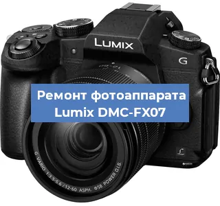 Ремонт фотоаппарата Lumix DMC-FX07 в Краснодаре